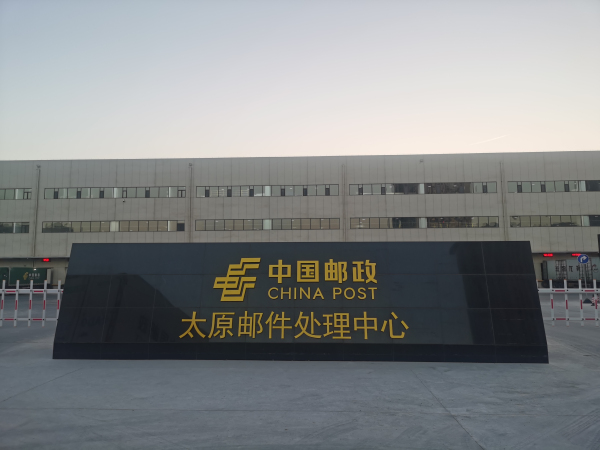 太原郵件處理(lǐ)中(zhōng)心